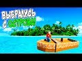 ВЫБРАЛИСЬ С НЕОБИТАЕМОГО ОСТРОВА В BRICK RIGS! ЛЕГО РЕАЛЬНАЯ ЖИЗНЬ В БРИК РИГС! (Brick Rigs)