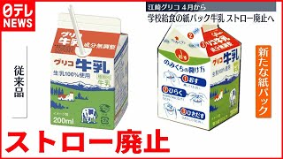 【江崎グリコ】給食の紙パック牛乳の