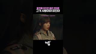 그거 사랑이야 미진아 | 💿 BOYNEXTDOOR - Lucky Charm  | 낮과 밤이 다른 그녀 #shorts