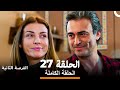 فرصة ثانية الحلقة 27  
