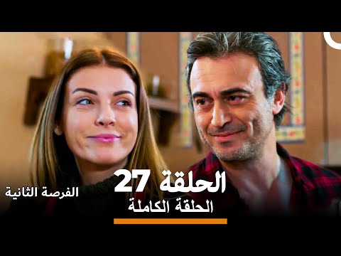 فرصة ثانية الحلقة 27 Arabic Dubbed