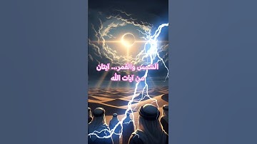 الخسوف والكسوف | آيتان من آيات الله