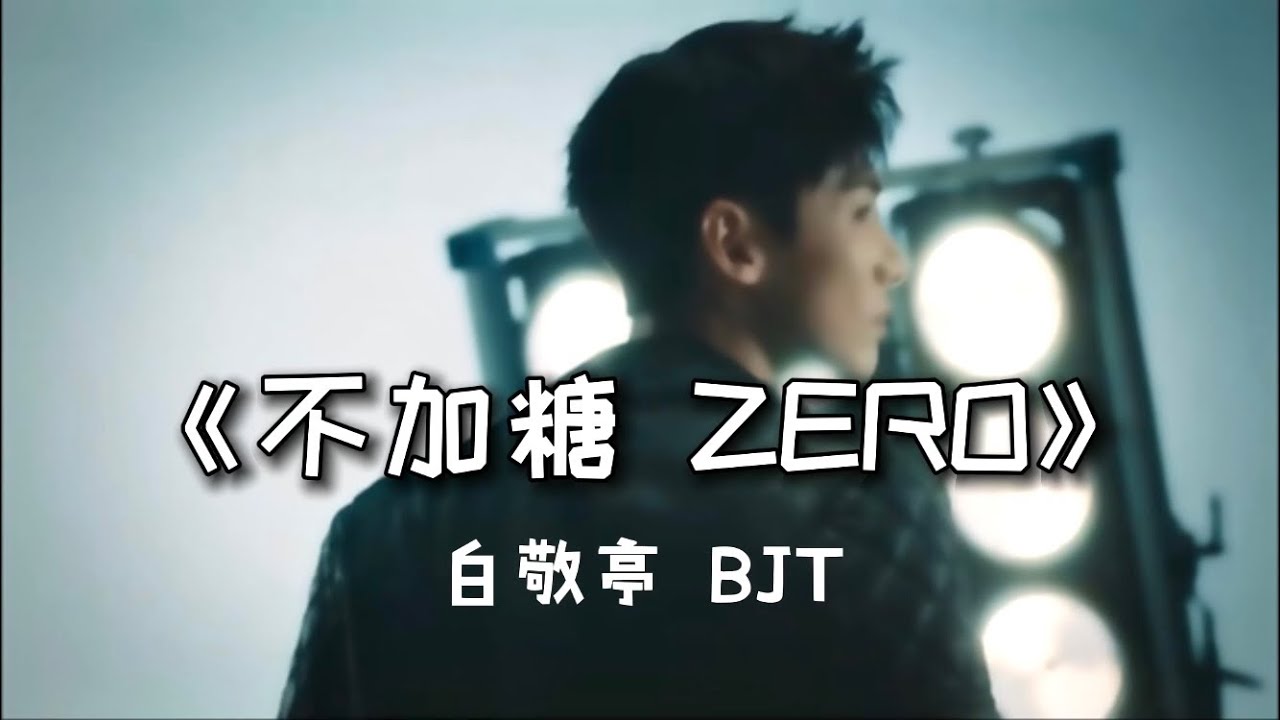 白敬亭bjt 不加糖zero Lyris Pinyin Youtube