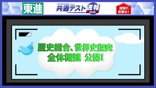 歴史総合・世界史探究 全体概観公開！ - YouTube