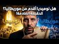 محمد دومير هل نوميديا أقدم من موريطانيا 