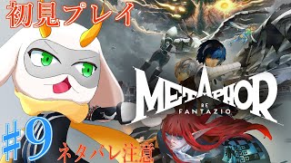 [アトラス メタファー:リファンタジオ] 大聖堂で戦えと言われたぞ！その挑戦受けたほうが良い？part9 Normal ※ネタバレ注意 [ メタファー/ゲーム実況] #vtuber #メタファー