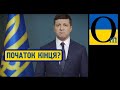 Зе-казка скінчилась! Українці більше не довіряють Зеленському