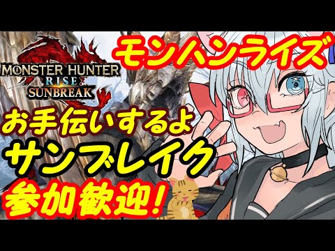 【サンブレイク募集中】Switchのモンスターハンターライズ参加歓迎！286【VTuber】