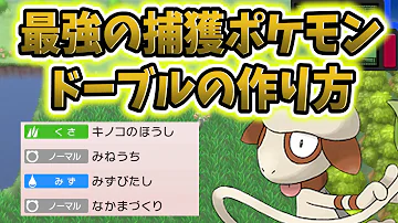 ポケモンbdsp 最強捕獲要因のドーブルの作り方 技のカスタマイズもできる 厳選 ポケモン ブリリアントダイヤモンド シャイニングパール ダイパリメイク Mp3