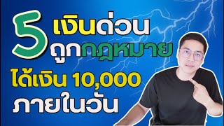 5เงินด่วน ถูกกฎหมาย ได้เงิน10,000บาท ภายในวัน |APom