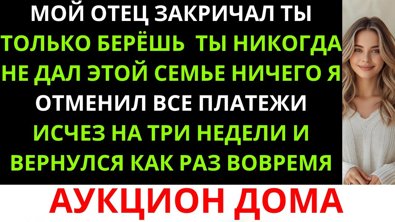 Мой отец закричал: «Ты только берёшь — никогда не давала этой семье ничего»… Поэтому я вернула всё..