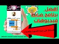 وداعا لمشاكل تحميل الفيديوهات أفضل برنامج ضغط الفيديوهات سهل سريع مجاني بدون انترنت mp3