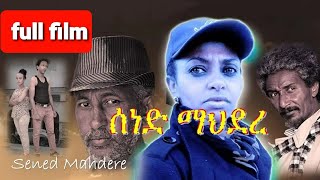 New Eritrean  Full Film 2020  Sened Mahdere  by (Alamin Alimuz )ሰነድ ማህደረ/ ኣልኣሚን ዓሊሙዝ