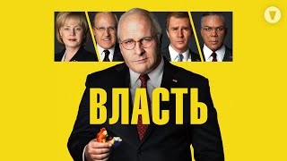 Власть / Vice (2018) / Неузнаваемый Кристиан Бэйл в истории об одном из самых влиятельных политиков