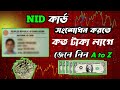 NID কার্ড সংশোধন করতে কত টাকা লাগে? 🔥 NID Correction Fee | NID Update | ভোটার আইডি কার্ড সংশোধন ফি |