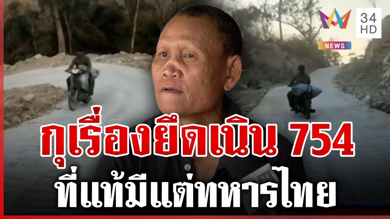 บิ๊กเขมรตรวจทัพชายแดน แฉปล่อยข่าวลือยึดเรียบเนิน 754 | ทุบโต๊ะข่าว | 11/03/69