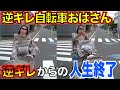 【特定されて人生終了ww】進路妨害をするチャリカスおばさん...逆ギレして大炎上/交通事故ほか