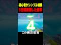 初心者が5日間「シンプル編集」で練習し続けた結果 #shorts #fortnite #フォートナイト