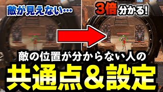 【APEX解説】敵の位置把握が苦手な人へ。敵の位置が分からない人の共通点＆設定教えます。【Apex Legends/エーペックスレジェンズ】