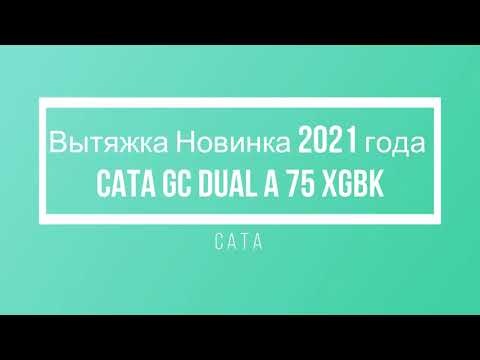 Новинка 2021 Вытяжка Cata GC DUAL A 75 XGBK