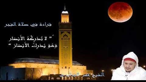 عمر القزابري تلاوة رائعة في صلاة الفجر "لا تُدْرِكُهُ الأَبْصَارُ وَهُوَ يُدْرِكُ الأَبْصَارَ"