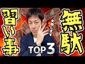 【お金と時間のムダ】通わせると失敗する習い事 TOP3