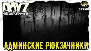 КАК ДЕЛА В ЗОНЕ?! МУЗЛО-СТРИМ! Черно 3-й - НЕУДЕРЖИМЫЕ!✌ 1.24!