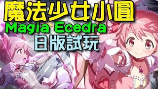 Magia Exedra ⭐Taiwan Server Coming Soon⭐ (魔法少女まどか☆マギカ Magia Exedra) is a new mobile game based on... screenshot 3