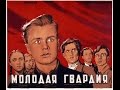 Молодая Гвардия (2 серия) (1948) фильм смотреть онлайн