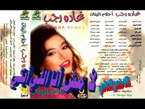 غاده رجب  لا مش انا اللي ابكي  اغاني الزمن الجميل  خالد منصور التهامي