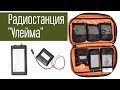 Радиостанция "Улейма" - что входит в комплект.