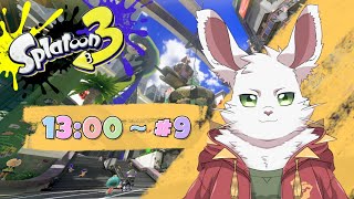 土曜枠 スプラ３#9