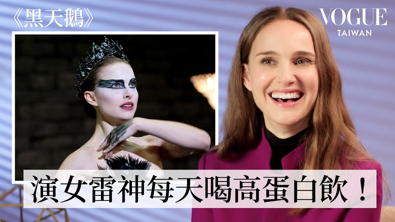 金球影后遺珠！娜塔莉波曼回顧《黑天鵝》、《星際大戰》、《雷神》等經典角色，花上百小時跳芭蕾只為追求完美！｜拆解經典電影｜Vogue Taiwan