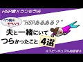 【HSPあるある？】私がうつ病＆モラハラ夫と暮らしてつらかったこと４選。