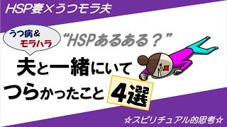 【HSPあるある？】私がうつ病＆モラハラ夫と暮らしてつらかったこと４選。