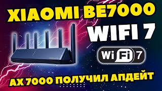 WIFI 7 В РОУТЕРЕ XIAOMI AX7000!!! ТОП РОУТЕР ПОЛУЧИЛ ОФИЦИАЛЬНОЕ ОБНОВЛЕНИЕ ДО BE7000.