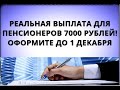 Реальная доплата ЛЮБОМУ пенсионеру 7000 рублей! Оформите до 1 декабря