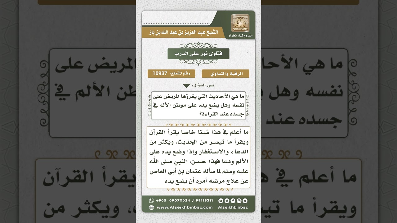 10937 - كيفية رقية المريض نفسه - نور على الدرب
