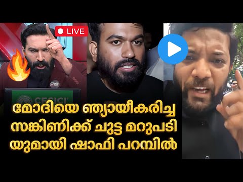 ‼️ സങ്കിണിക്ക് ചുട്ട മറുപടിയുമായി ഷാഫി പറമ്പിൽ🔥 | Jantar Mantar Protest CJP’s | Shafi Parambil