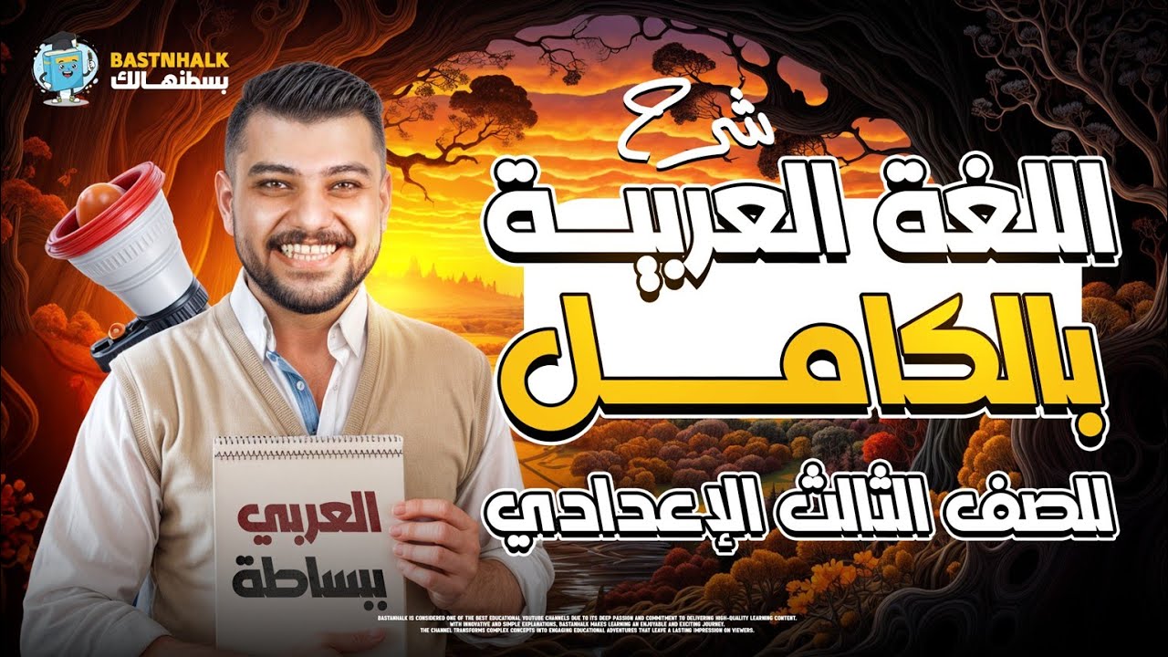 مراجعه عربي تالته اعدادي الترم التاني | مراجعه عربي تالته اعدادي الترم التاني