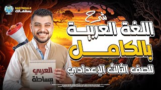 مراجعه عربي تالته اعدادي الترم التاني | مراجعه عربي تالته اعدادي الترم التاني