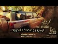 جديد مجروده   ي مرحب بالقديرات   مهداه ل  ايمن ابو عصا    محمد البصيلي     