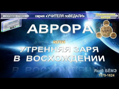 (1) АВРОРА или Утренняя ЗАРЯ в Восхождении, Якоб Бёмэ (1575-1624)