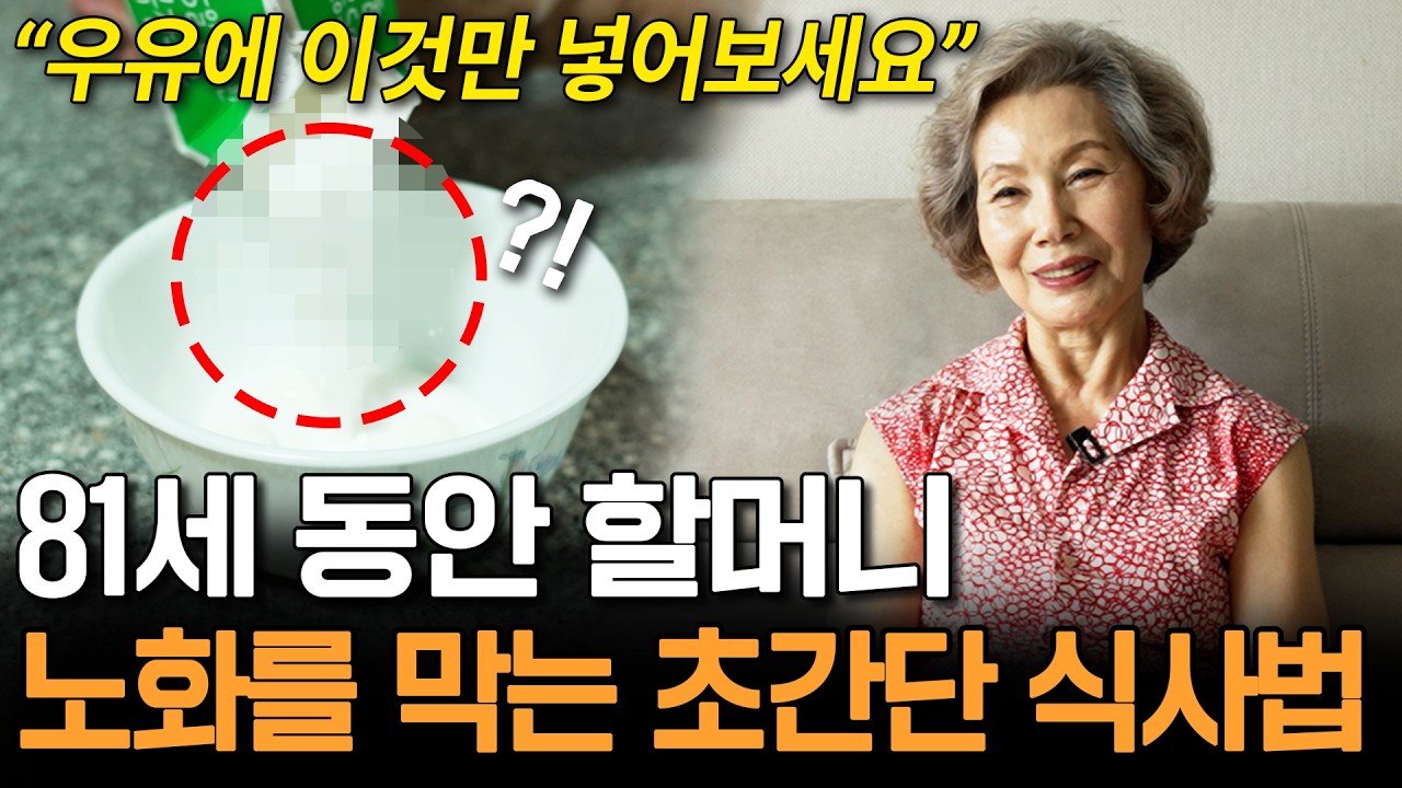 81세 몸짱할머니의 건강 유지 비법🌞 노화 방지를 위해 매일 챙겨 먹는 아침 식단의 비밀 ㅣ뉴사이드-건강의신[神] Ep.2