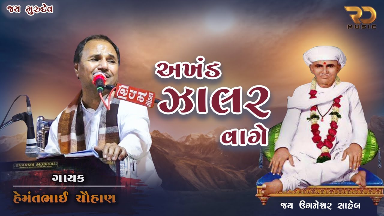 AKHAND JALAR VAGE | HEMANTBHAI CHAUHAN | UGMESHVAR SAHEB | Rahul Dafda | RD MUSIC | GHOGHAVADAR |