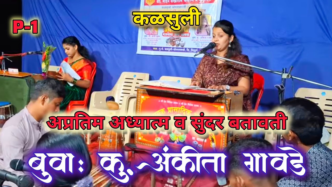 👑बुवा: कु. अंकीता गावडे❌👑बुवा: सौ.साची मुळम अप्रतिम सुरुवात व समाज प्रबोधन कळसुली P-१ .