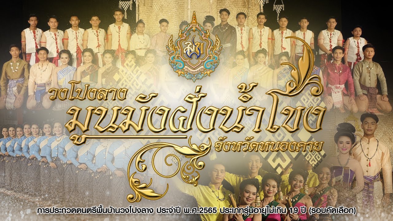 ฟ้อนเทิดพระเกียรติ วงโปงลางมูนมังฝั่งน้ำโขง จ.หนองคาย ชิงแชมป์ประเทศไทย 2565 (คัดเลือกบันทึกวีดีโอ)