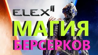 ELEX 2 Магия Берсерков Гайд