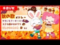 【手遊び・童謡・振り付き】秋の手遊び歌メドレー♪親子で楽しく!