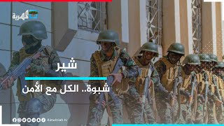 أمن شبوة مسؤوليتنا جميعا.. حملة إلكترونية لمساندة الأجهزة الأمنية في المحافظة | شير